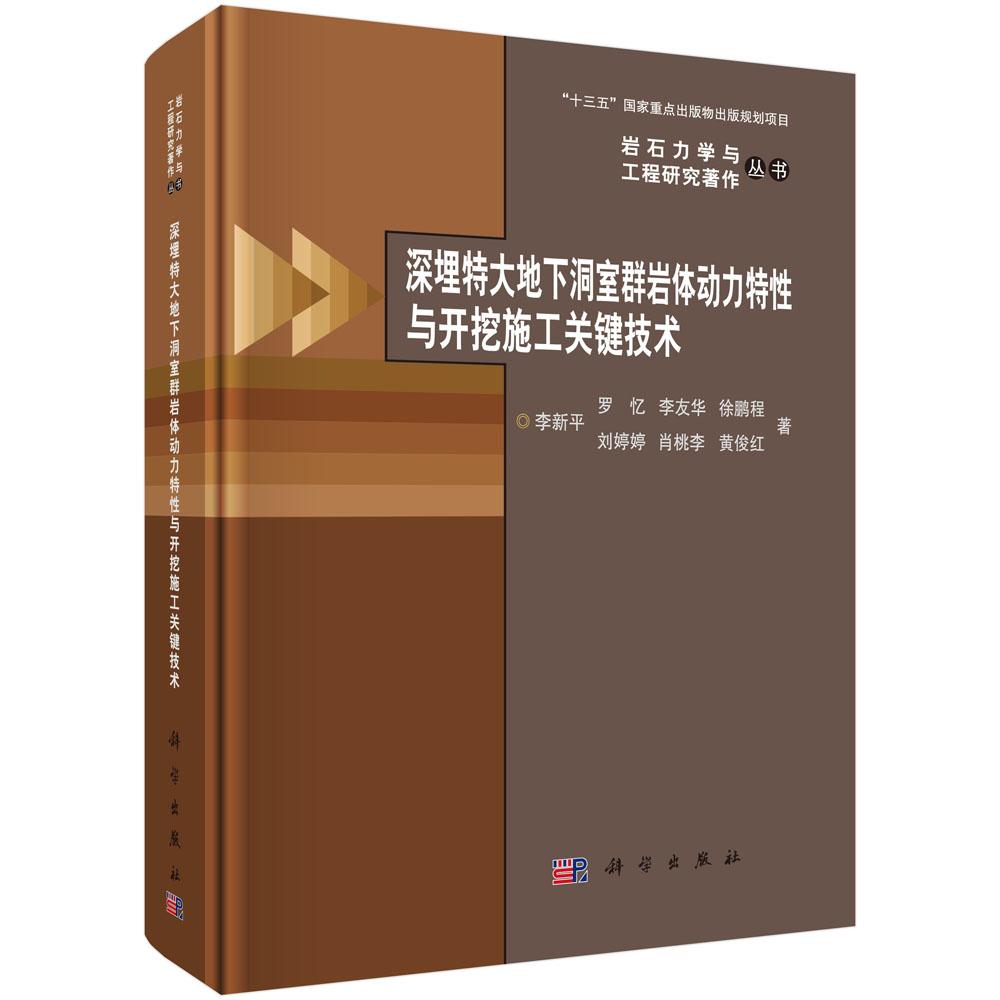 深埋特大地下洞室群岩体动力特性与开挖施工关键技术 李新平9787030571076科学出版社