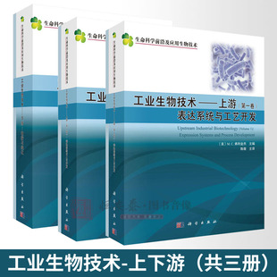 3本 两卷 社 陈薇主译工业生物技术上游 套装 工业生物技术下游收获与纯化科学出版 工业生物技术 表达系统与工艺开发 上下游