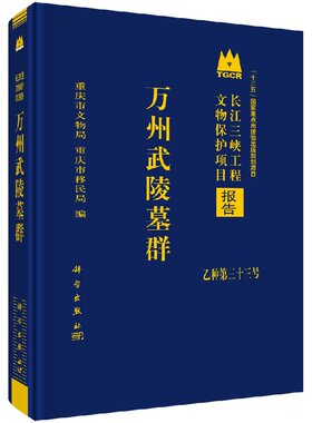 万州武陵墓群 重庆市文物局 9787030586988 长江三峡工程文物保护项目报告 乙种第三十三号 十三五国家重点出版物出版规划项目