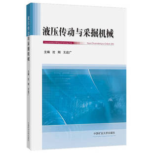 液压传动与采掘机械沈刚，王启广9787564657239中国矿业大学出版社