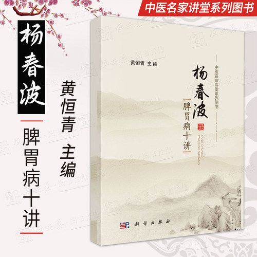 【现货】杨春波脾胃病十讲黄恒青主编脾为生痰之源认识及显痰隐痰提脾虚证脾胃湿热证现代研究中医名家讲堂系列图书中医学科学社
