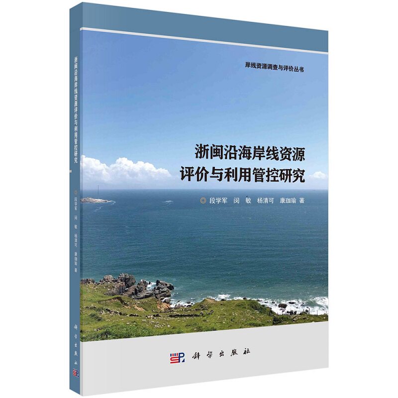 浙闽沿海岸线资源评价与利用管控研究段学军闵敏杨清可康珈瑜岸线资源调查与评价丛书9787030755810科学出版社图片