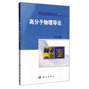 高分子物理导论 胡文兵 科学出版社 现代化学基础丛书 高分子物理学基本原理经典理论方法重要教研科研参考书