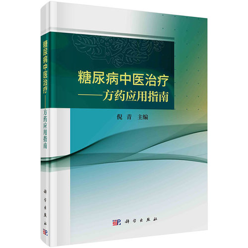 【2024新书】糖尿病中医治疗 方药应用指南 倪青 主编 中医学 降糖单味中药复方中成药系统评价荟萃分析糖尿病中医治疗法