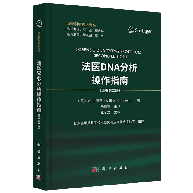 【2023新书】法医DNA分析操作指南：原书第二版 马丽英 主译 证据科学技术译丛脱氧核糖核酸法医学鉴定指南司法鉴定法医DNA分型