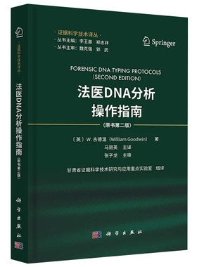【2023新书】法医DNA分析操作指南：原书第二版 马丽英 主译 证据科学技术译丛脱氧核糖核酸法医学鉴定指南司法鉴定法医DNA分型