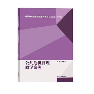 公共危机管理教学案例9787523713907
