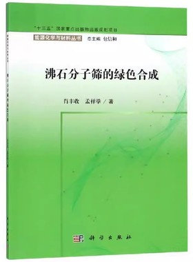 【平装】沸石分子筛的绿色合成 肖丰收，孟祥举 能源化学与材料丛书 “十三五”国家重点出版物出版规划项目 科学出版社