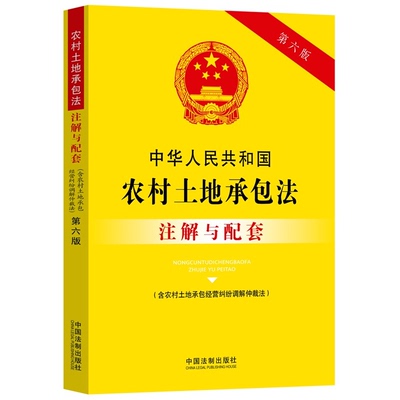 【2023新修订】中华人民共和国农村土地承包法含农村土地承包经营纠纷调解仲裁法注解与配套第六版法律注解与配套纠纷调解仲裁法