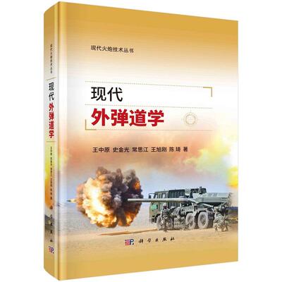 现代外弹道学9787030762986王中原史金光常思江王旭刚陈琦科学出版社
