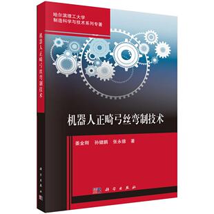 机器人正畸弓丝弯制技术9787030830449姜金刚孙健鹏张永德