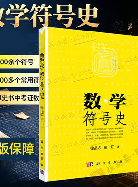 【正版现货】数学符号史 张红 徐品方 著 数学 符号 历史 数学思维数学历史9787030170170
