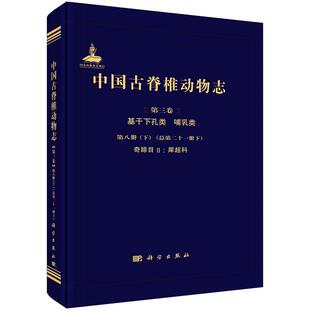 中国古脊椎动物志 第三卷 基干下孔类 哺乳类 第八册(下)(总第二十一册 下) 奇蹄目II 9787030777904邓涛科学出版社