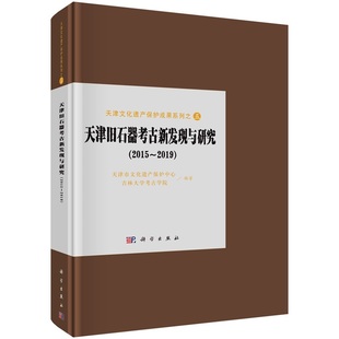 天津旧石器考古新发现与研究(2015~2019)9787030773036科学出版社