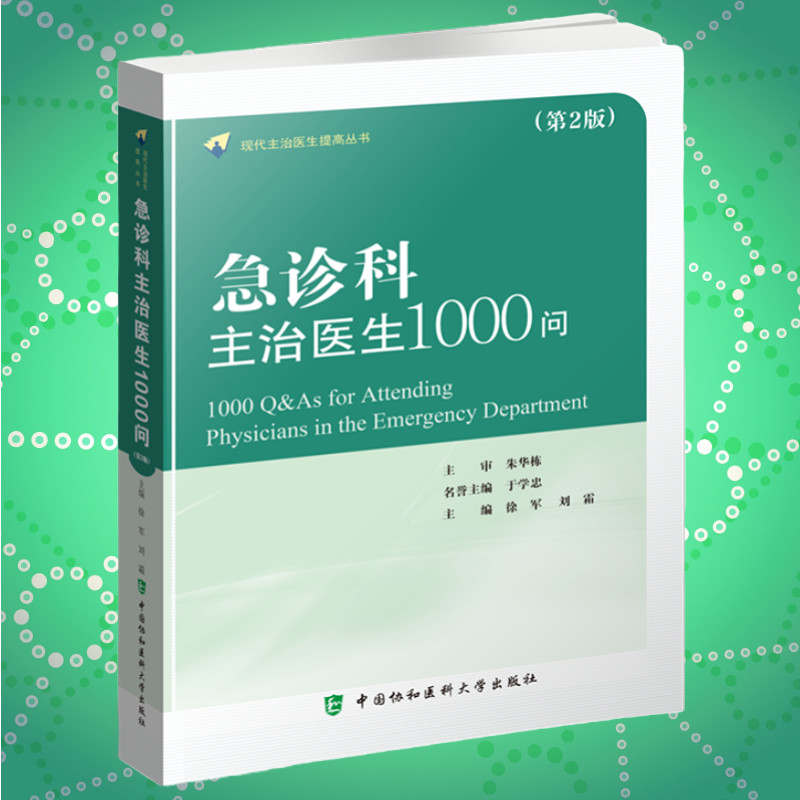 急诊科主治医师1000问第二版急诊医学理论体系灾害医学群体伤亡心肺复苏常见急症处理创伤损伤中毒疾病处理特殊人群急诊急救技术