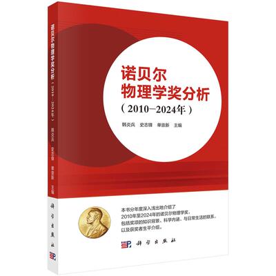 诺贝尔物理学奖分析（2010—2024年）9787030838810 韩炎兵 史志锋 单崇新