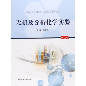 无机及分析化学实验（第三版）蒋荣立 编 无机及分析化学基础实验和综合设计性实验为主线的结构特点 中国矿业大学出版社