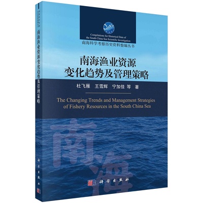 南海渔业资源变化趋势及管理策略杜飞雁等南海科学考察历史资料整编丛书9787030736444科学出版社