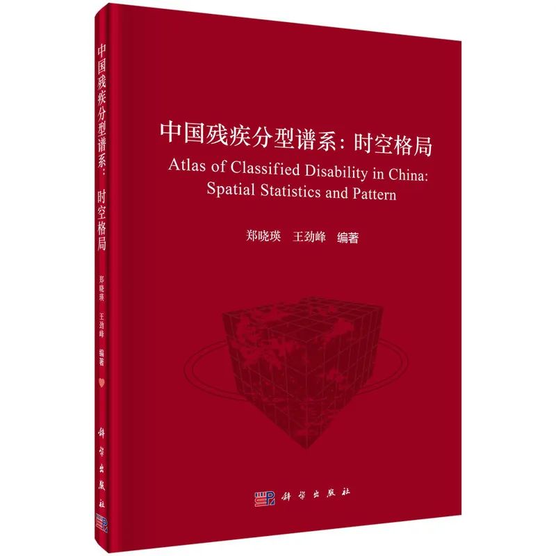 【2023新书】中国残疾分型谱系时空格局郑晓瑛王劲峰总体视力听力言语肢体智力精神多重残疾粗现患率年龄标化现患率分布数据统计