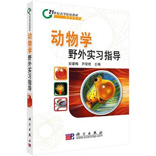 动物学野外实习指导9787030219589安建梅芦荣胜