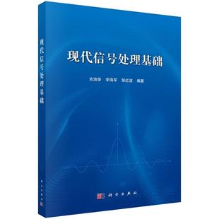 现代信号处理基础 吉培荣9787030585387科学出版社