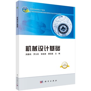 机械设计基础吴鹿鸣等 社 精品课程配套教材普通高等教育机械类特色专业系列教材9787030607751科学出版