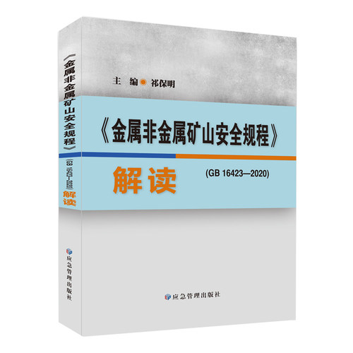 【正版现货】金属非金属矿山安全规程解读GB16423-2020 祁保明 应急管理出版社