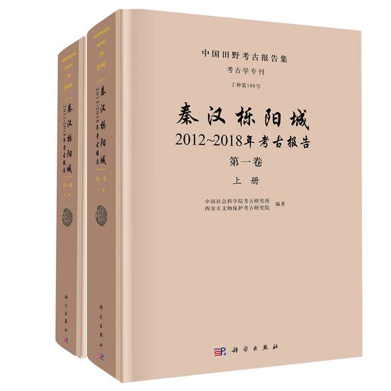 秦汉栎阳城:2012-2018年考古报告(**卷)(上下册) 9787030722201中国社会科学院考古研究所等中国田野考古报告集科学出版社
