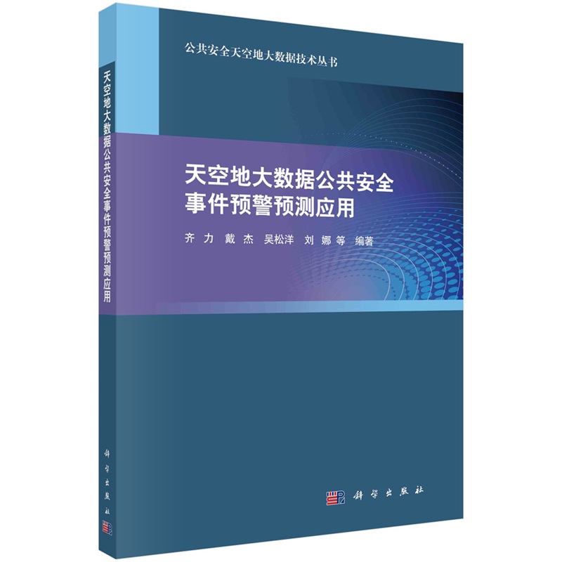 天空地大数据公共安全事件预警预测应用 齐力9787030785688科学出版社