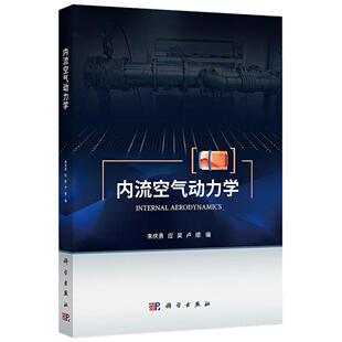 【正版】内流空气动力学朱庆勇 应昊 卢顺 编9787030833570
