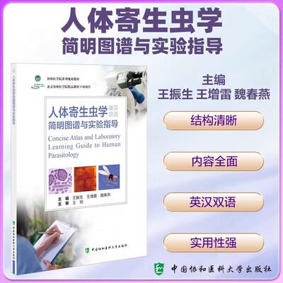 人体寄生虫学简明图谱与实验指导 王振生 王增蕾 魏春燕 寄生虫病防治9787567923416