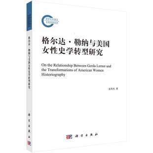 格尔达·勒纳与美国女性史学转型研究 金利杰9787030699800科学出版社