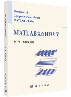 MATLAB复合材料力学 李峰，张恒铭 科学出版社 结合数学软件MATLAB的复合材料力学教材，基本涵盖了复合材料宏观力学基础理论