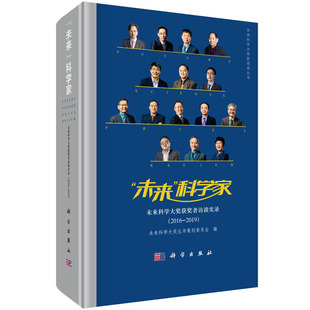 “未来”科学家—未来科学大奖获奖者访谈实录（2016—2019）未来科学大奖丛书科学出版社
