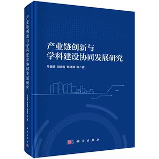 产业链创新与学科建设协同发展研究 社 马香媛9787030806345科学出版