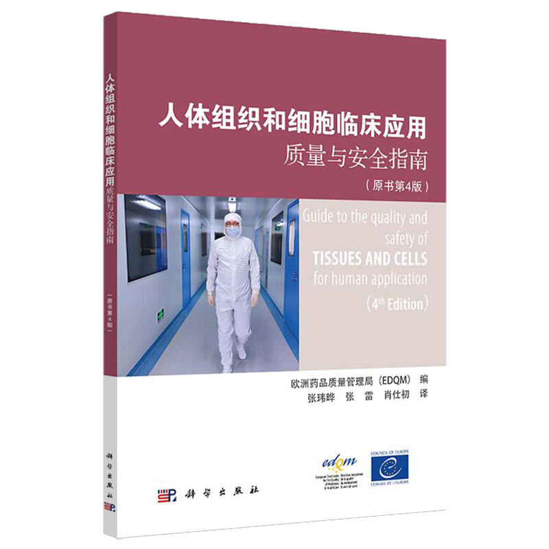 2021新版人体组织和细胞临床应用质量与安全指南(原书第4版)欧洲药品质量管理局 编张伟晔 译 9787030700940