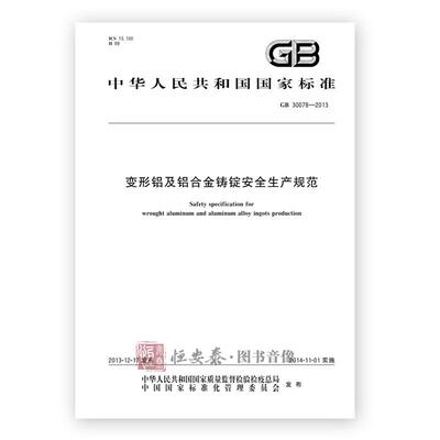 GB 30078-2013 变形铝及铝合金铸锭安全生产规范 应急管理出版社