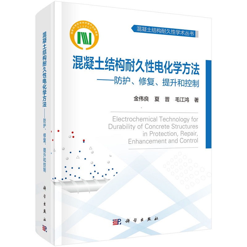 混凝土结构耐久性电化学方法——防护、修复、提升和控制金伟良夏晋毛江鸿 9787030685766科学出版社