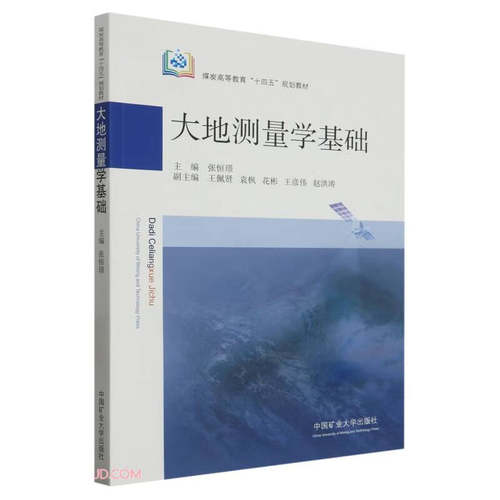 大地测量学基础张恒璟9787564658601中国矿业大学出版社