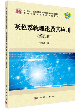 灰色系统理论及其应用(第九版) 管理科学名家系列教材 灰数运算 灰色方程 灰色矩阵序列算子 灰色信息挖掘 科学出版社