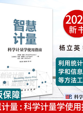 【2023新书】智慧计量 : 科学计量学使用指南 杨立英等译 统计学 数学 信息科学科学计量学9787030762115科学出版社