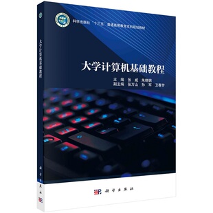 大学计算机基础教程9787030761354张威朱晓钢科学出版社
