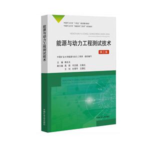 能源与动力工程测试技术韩东太9787564662691中国矿业大学出版 社