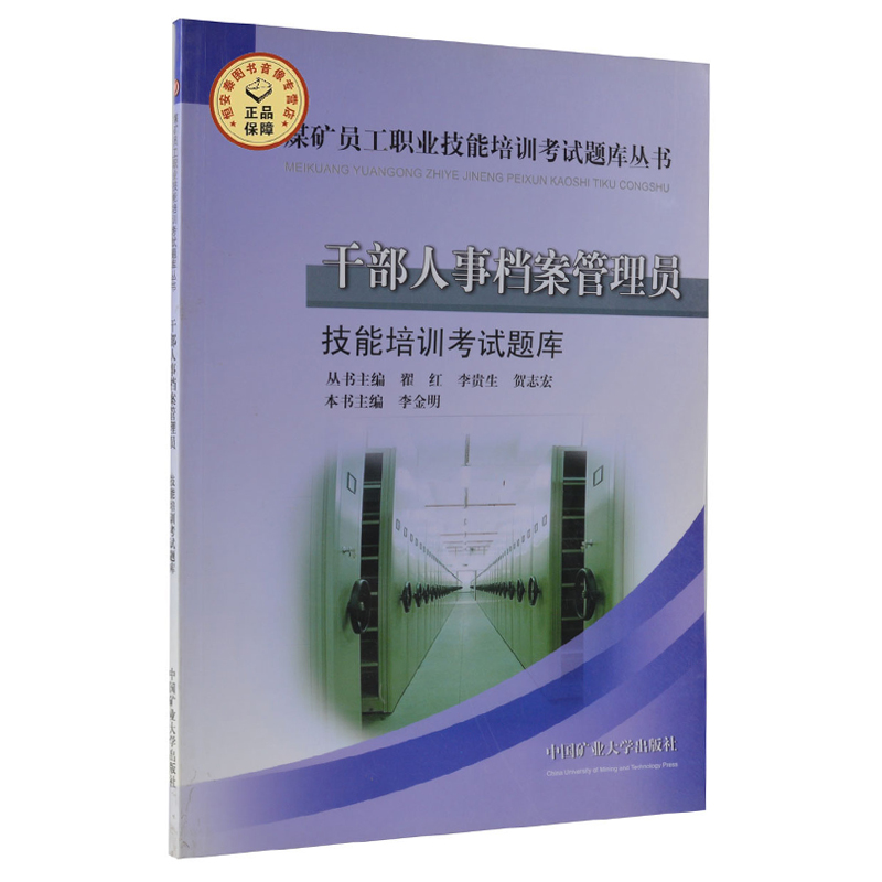 干部人事档案管理员技能培训考试题库丛书