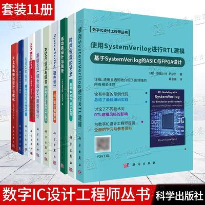 【套装11册】数字IC设计工程师丛书低功耗设计与验证时序收敛的艺术高级ASIC设计实现SystemVerilog硬件设计ASIC设计与综合