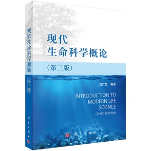 现代生命科学概论（第三版）刘广发9787030406873科学出版社