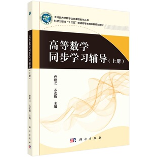 苏克勤9787030538512科学出版 曹殿立 社 上册 高等数学同步学习辅导