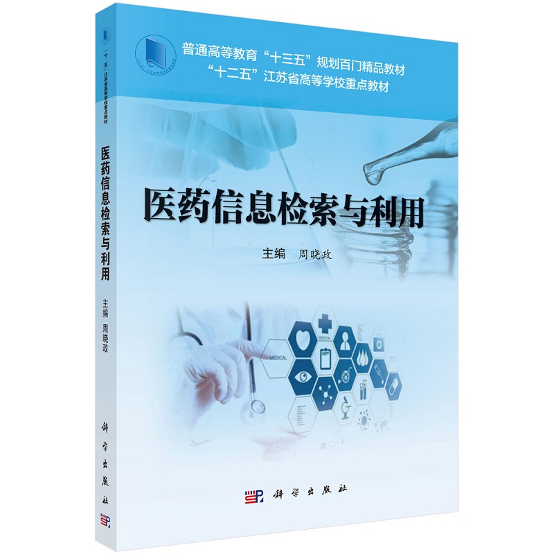 医药信息检索与利用 周晓政普通高等教育“十三五”规划百门精品教材9787030540225科学出版社