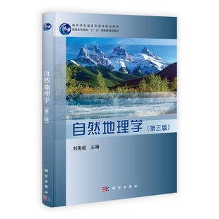 自然地理学（第三版）刘南威9787030396167教育部普通高等教育精品教材普通高等教育十一五**规划教材科学出版社