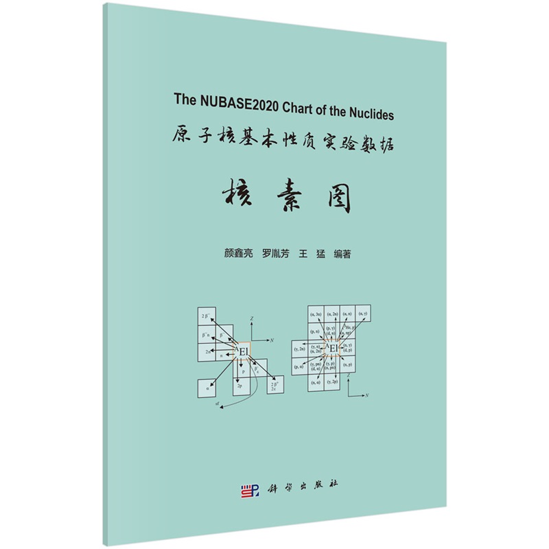 原子核基本性质实验数据核素图颜鑫亮罗胤芳王猛9787030781789科学出版社